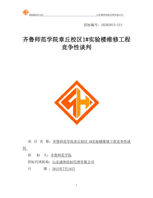 齐鲁师范学院章丘校区1实验楼维修工程竞争性谈判.docx