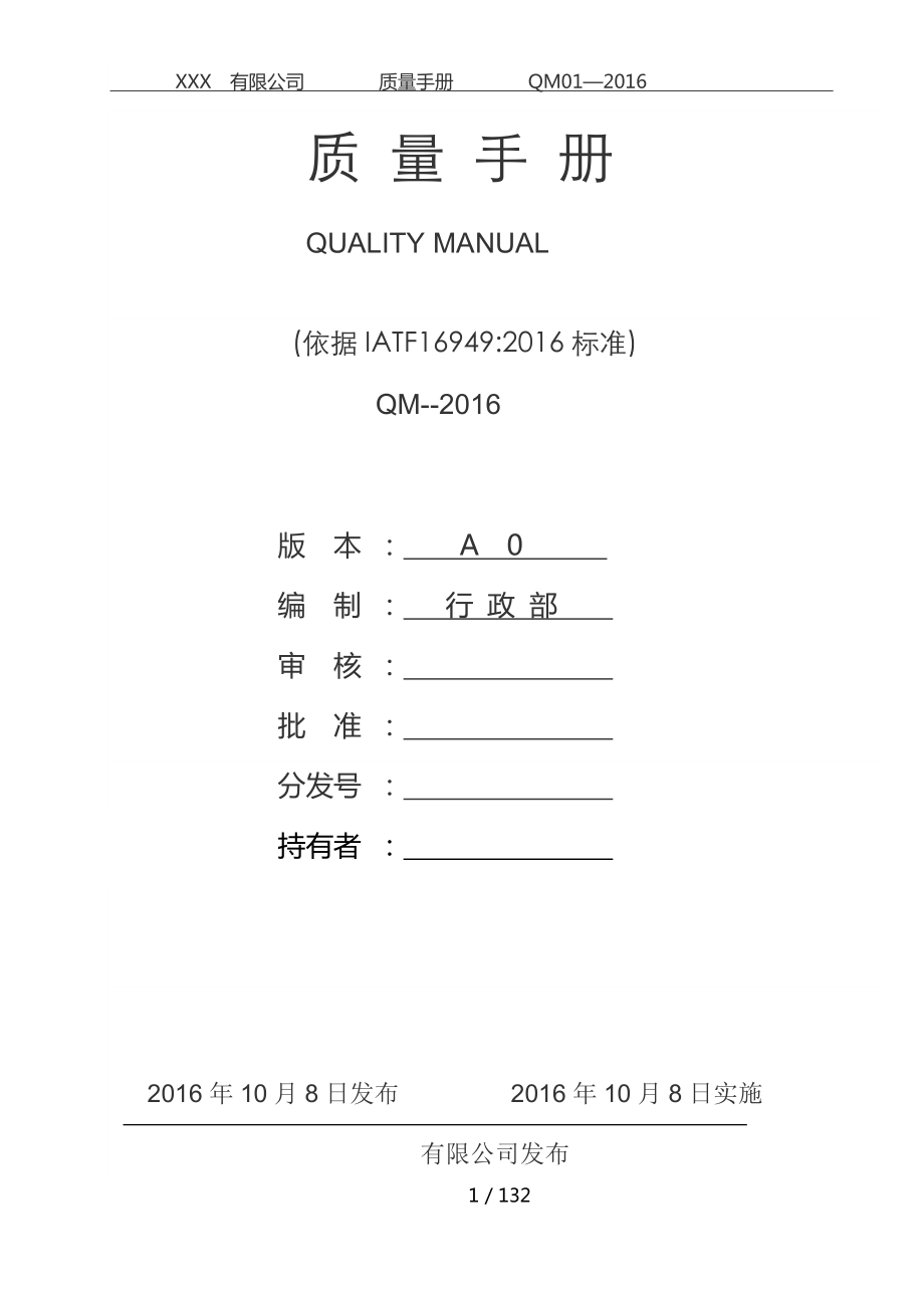 某公司质量手册(DOCX 98页).docx_第1页