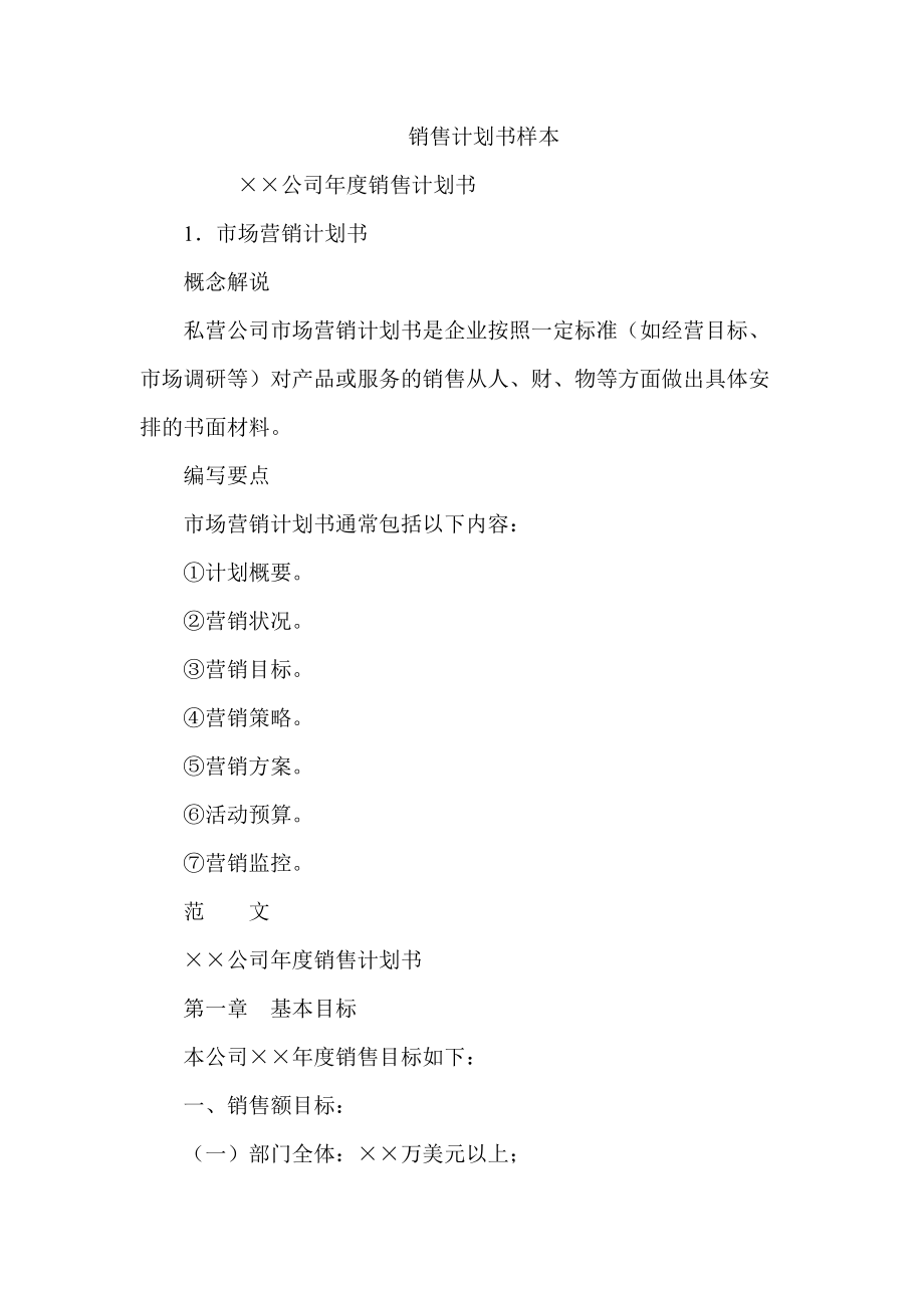 某公司年度销售计划书.docx_第1页