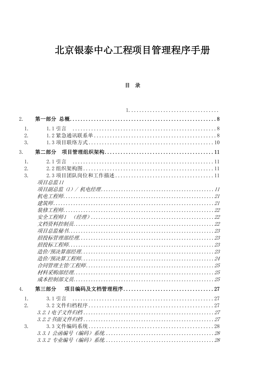 北京银泰中心工程项目管理程序手册.docx_第1页