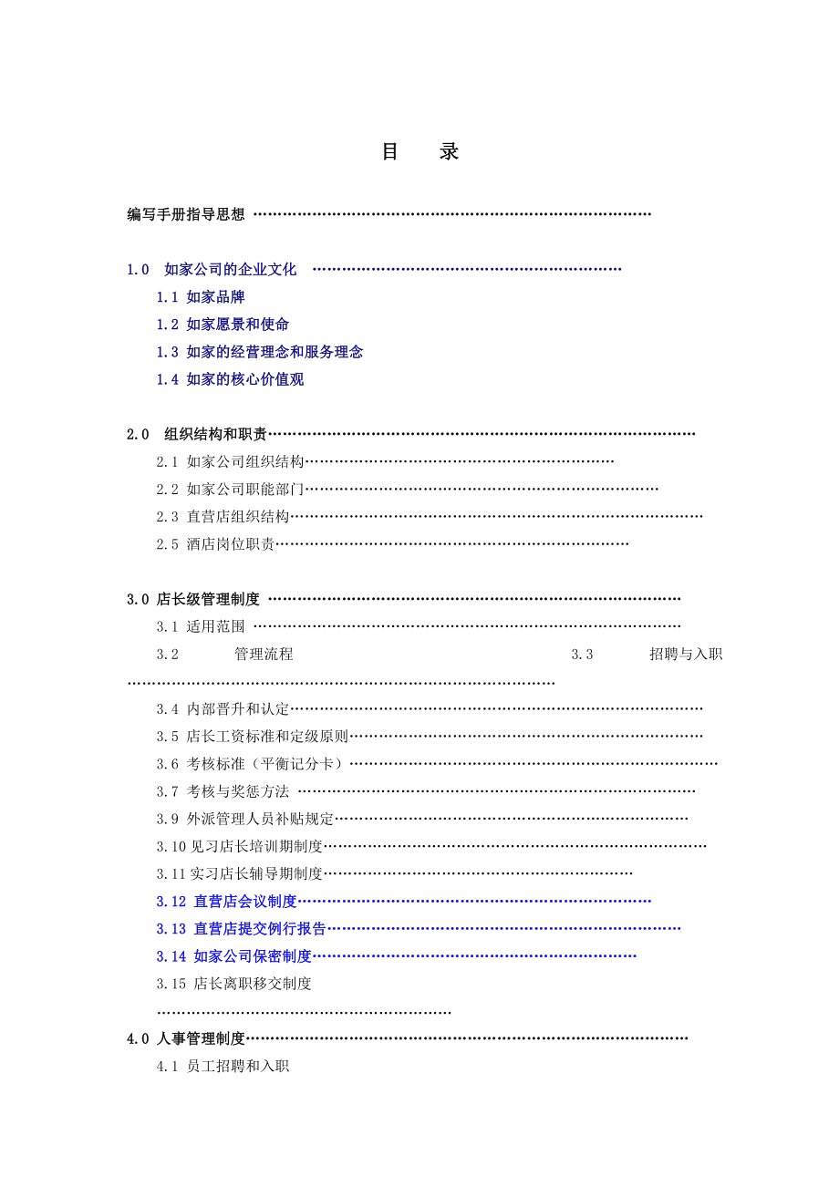 XX快捷酒店店长管理手册.docx_第2页