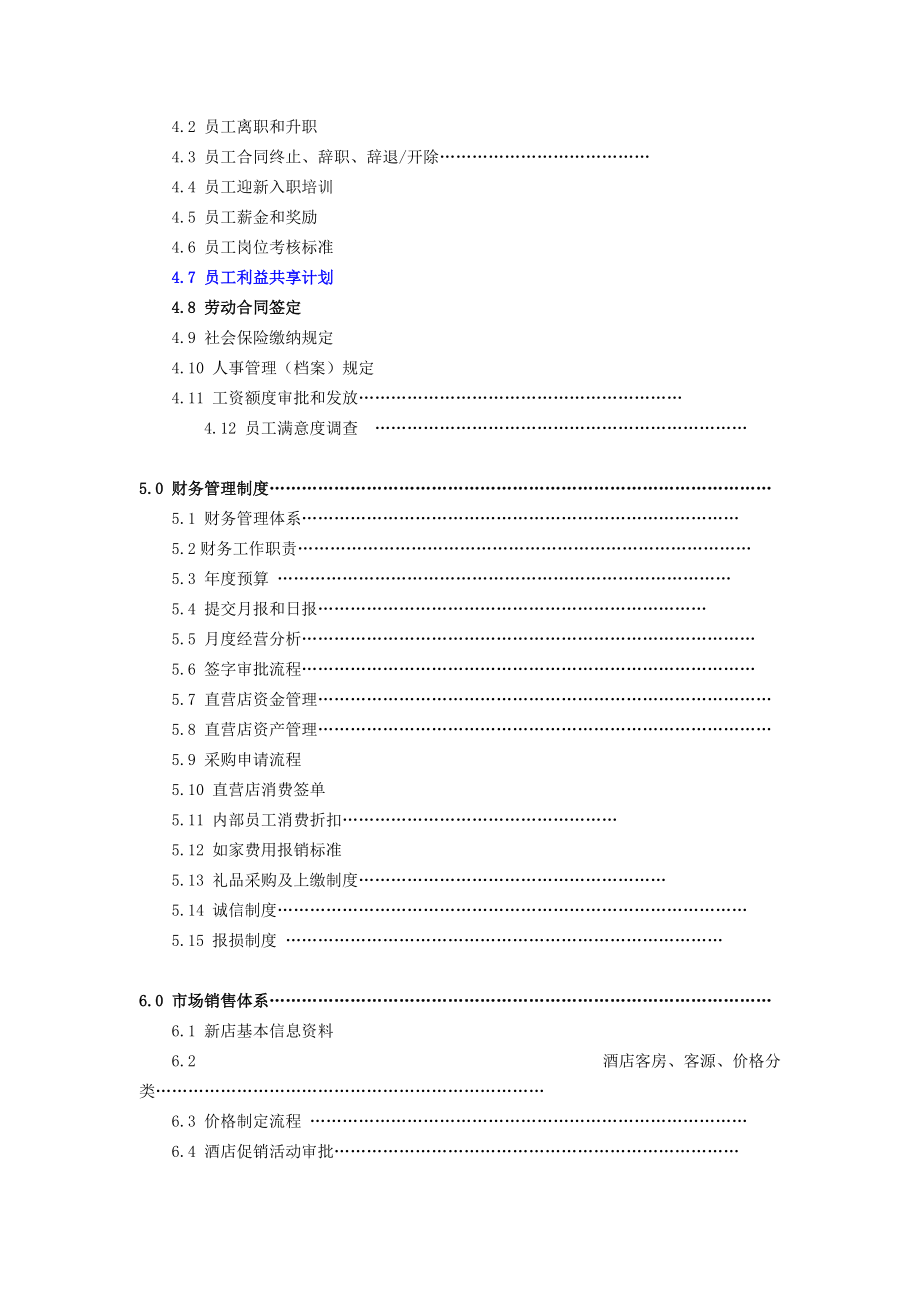 XX快捷酒店店长管理手册.docx_第3页