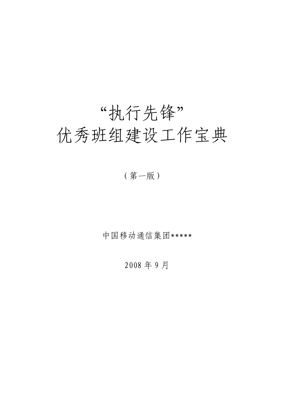 优秀班组建设工作宝典.docx_第1页