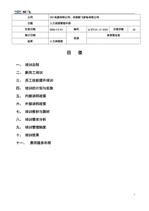 培训管理手册经典版.docx