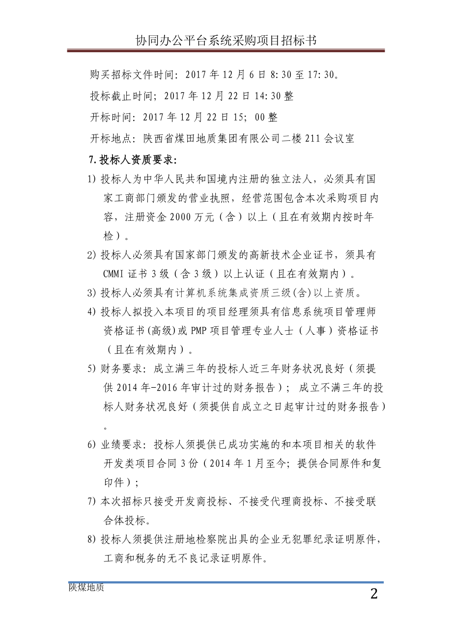 协同系统招标文件终稿.docx_第3页