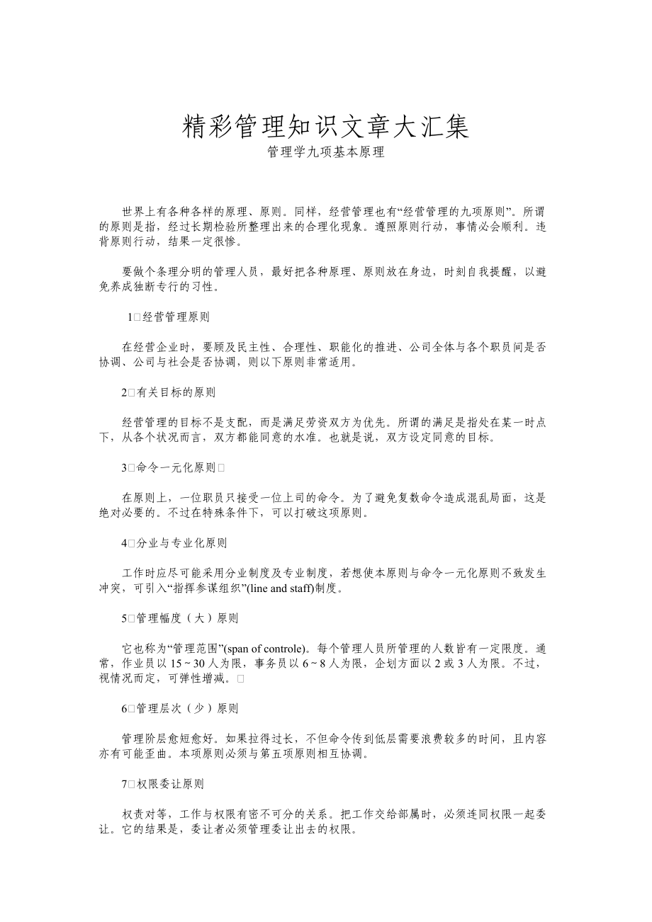 精彩管理知识大汇集.docx_第1页