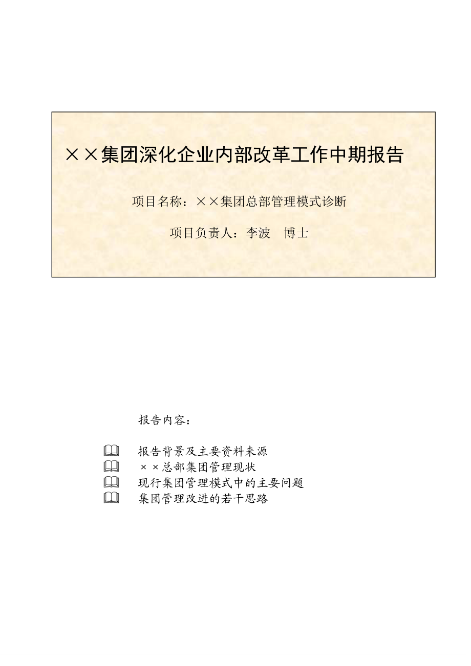 ××集团深化企业内部改革工作中期报告.docx_第1页