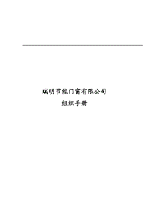 华彩咨询-瑞明公司组织手册.docx