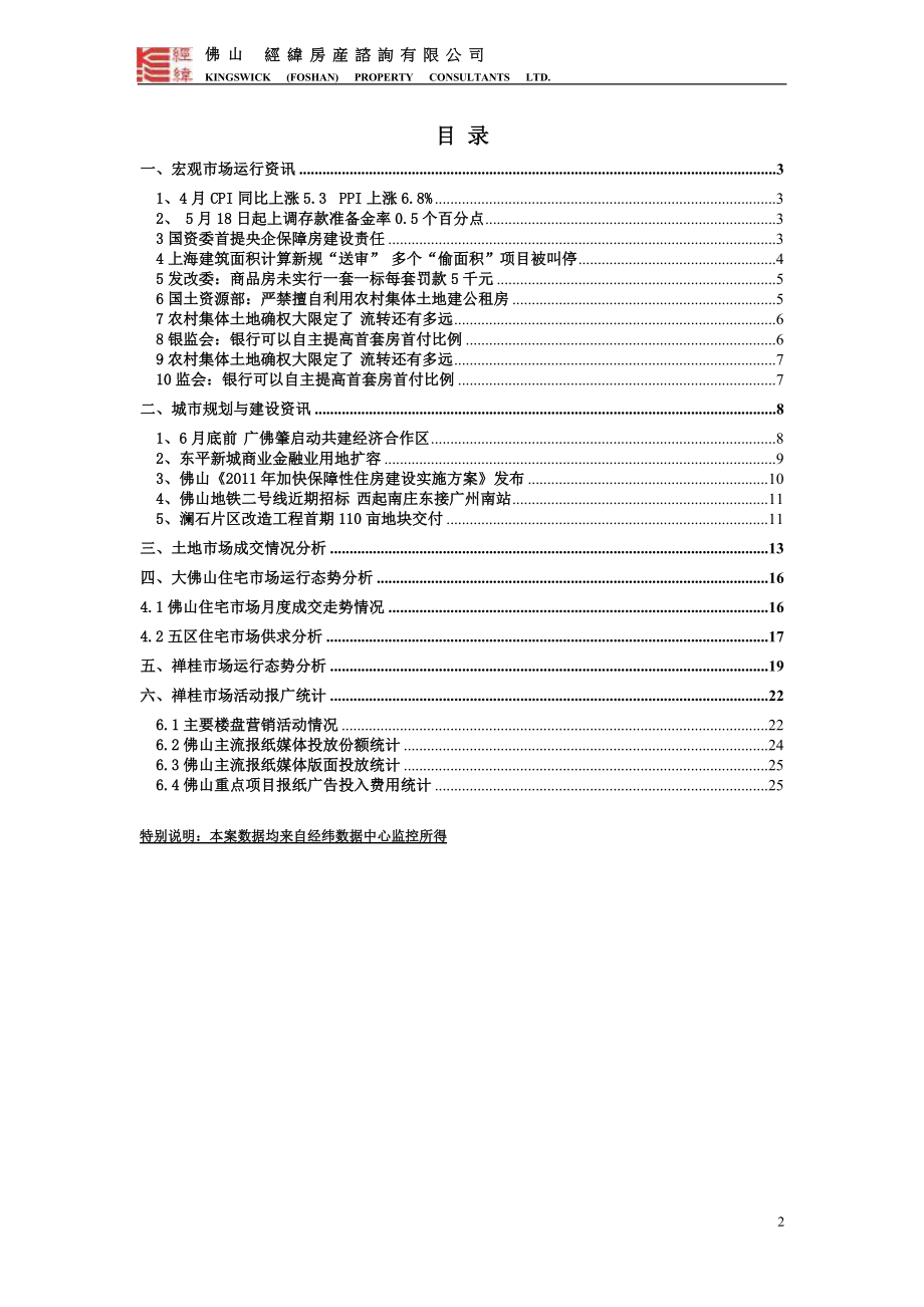 经纬地产5月佛山房地产市场报告 - 佛山地产街.docx_第2页