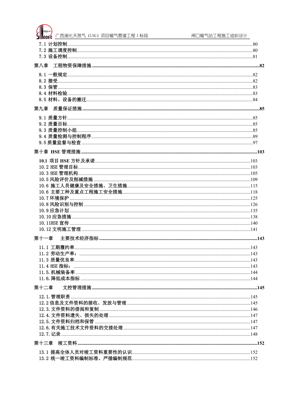 液化天然气中闸口站分输站施工组织设计.docx_第2页