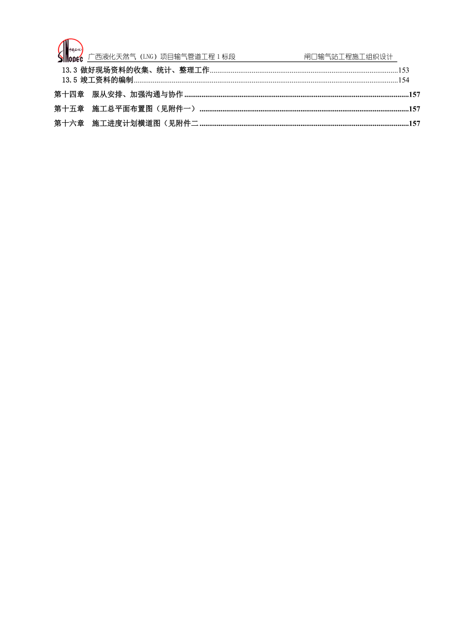 液化天然气中闸口站分输站施工组织设计.docx_第3页