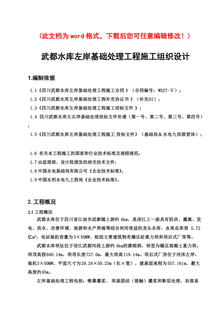 武都水库左岸基础处理施工组织设计完整版.docx_第1页