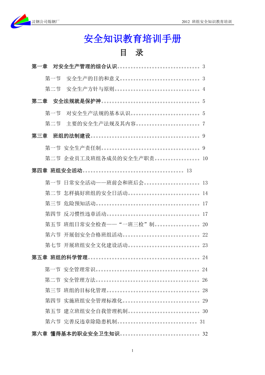 班组安全管理教育培训手册.docx_第1页