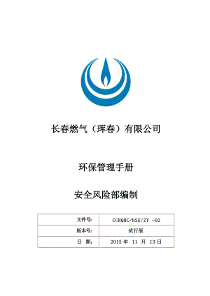 某燃气有限公司环保管理手册.docx