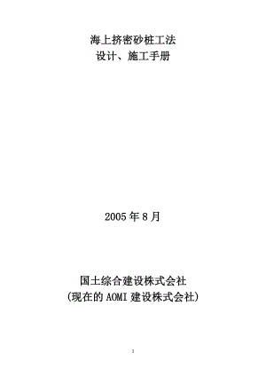 海上SCP工法设计及施工手册(译文).docx