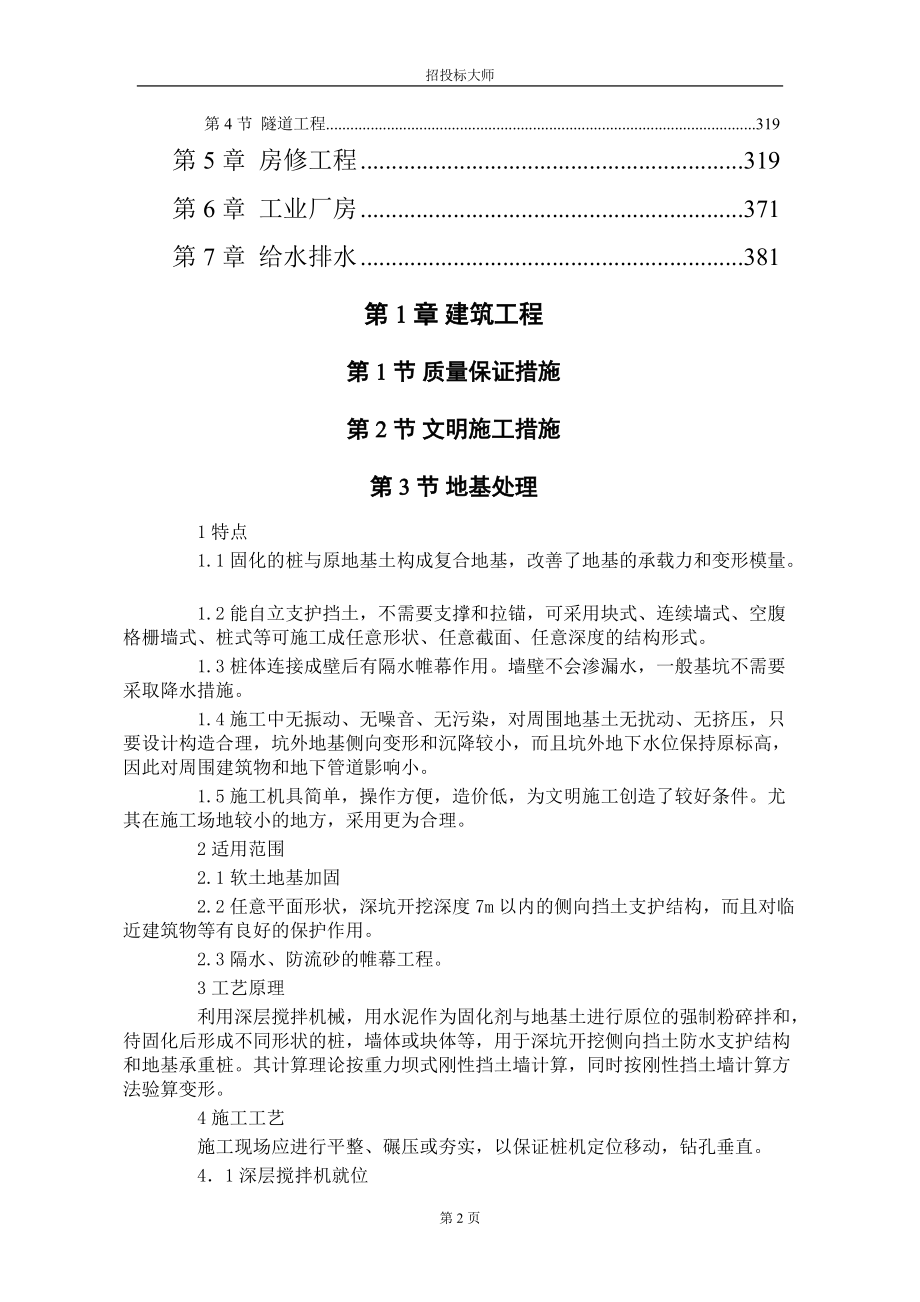 土木建筑工法施工组织设计(doc384)(1).docx_第2页