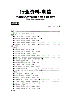 专家对电信行业市场分析资料汇编.docx