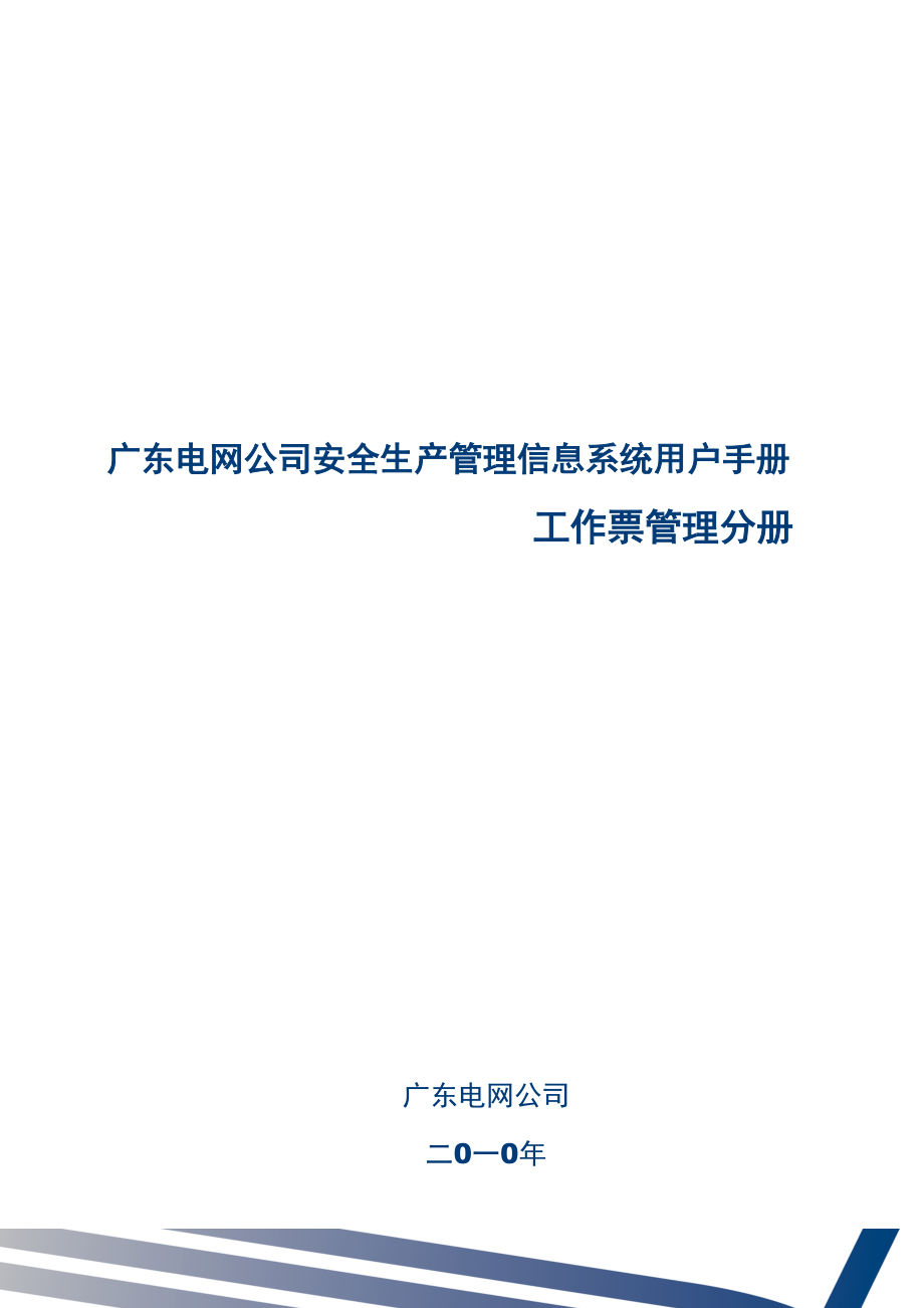 广东电网公司安全生产管理信息系统用户手册——工作票.docx_第1页