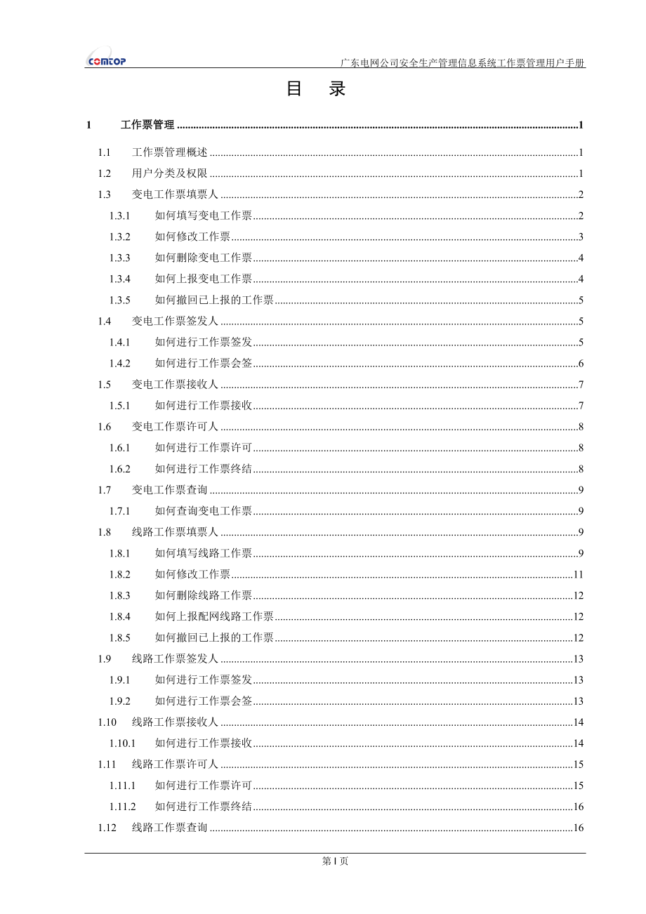 广东电网公司安全生产管理信息系统用户手册——工作票.docx_第2页