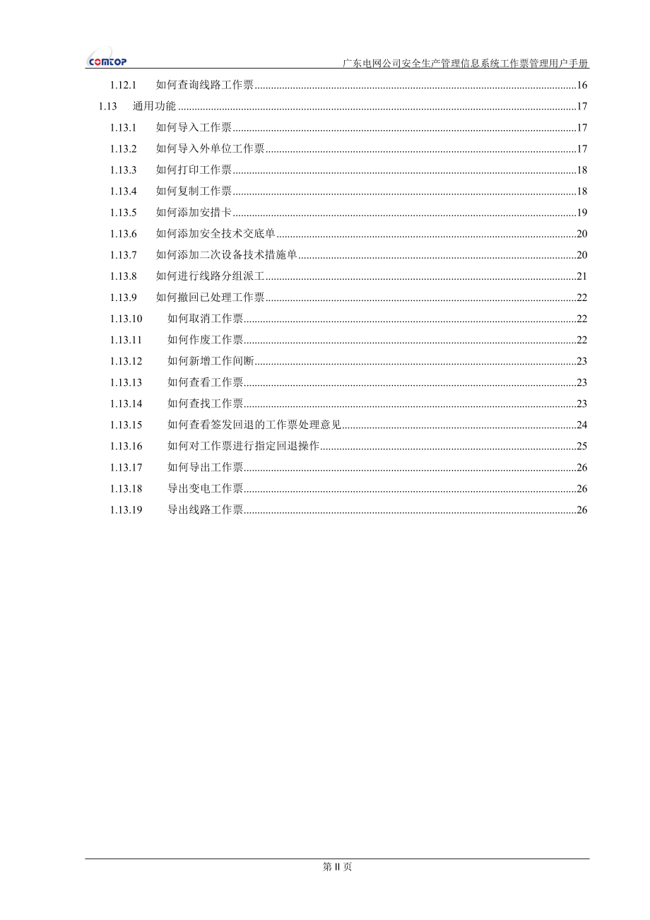 广东电网公司安全生产管理信息系统用户手册——工作票.docx_第3页