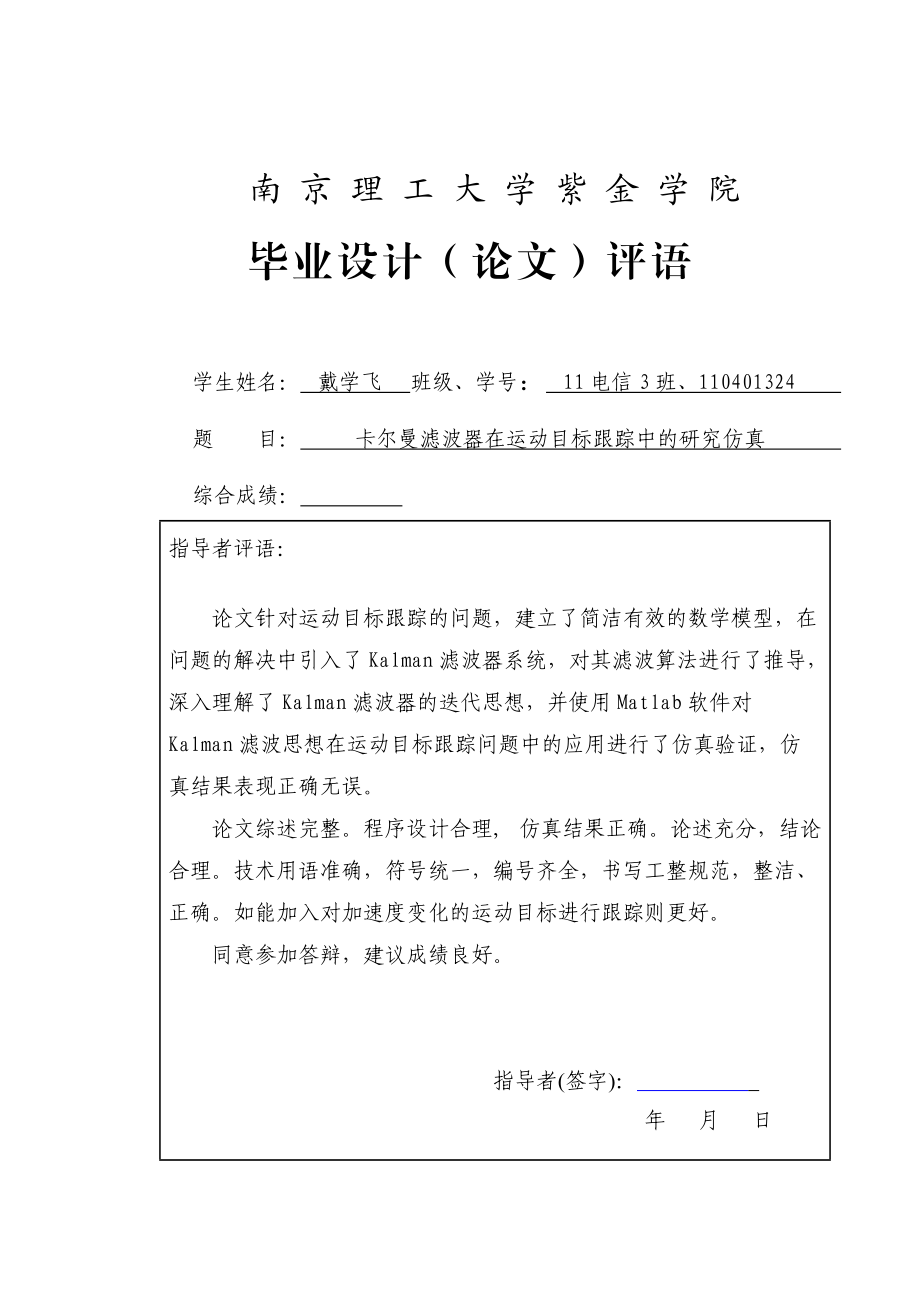 卡尔曼滤波器在运动目标中的跟踪研究论文.docx_第2页