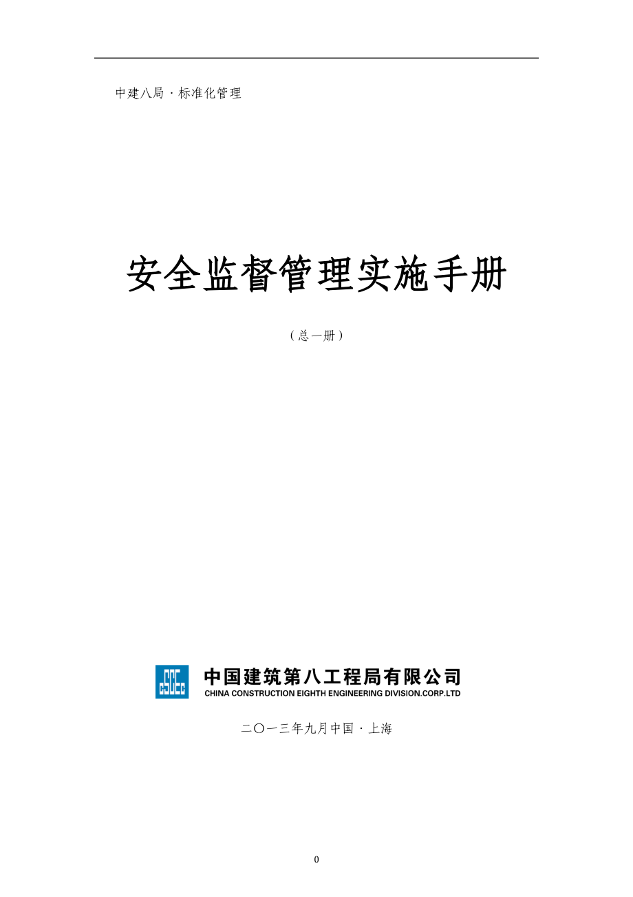 安全监督管理实施手册.docx_第1页