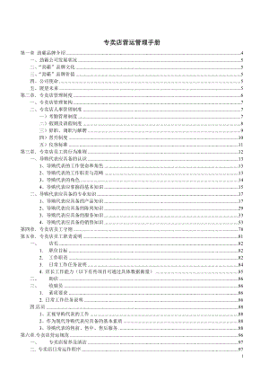 专卖店营运管理手册(DOC150页).doc