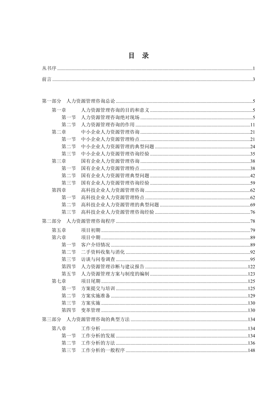 《人力资源管理咨询实务》.docx_第1页