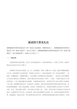 论面试四大常见礼仪.docx