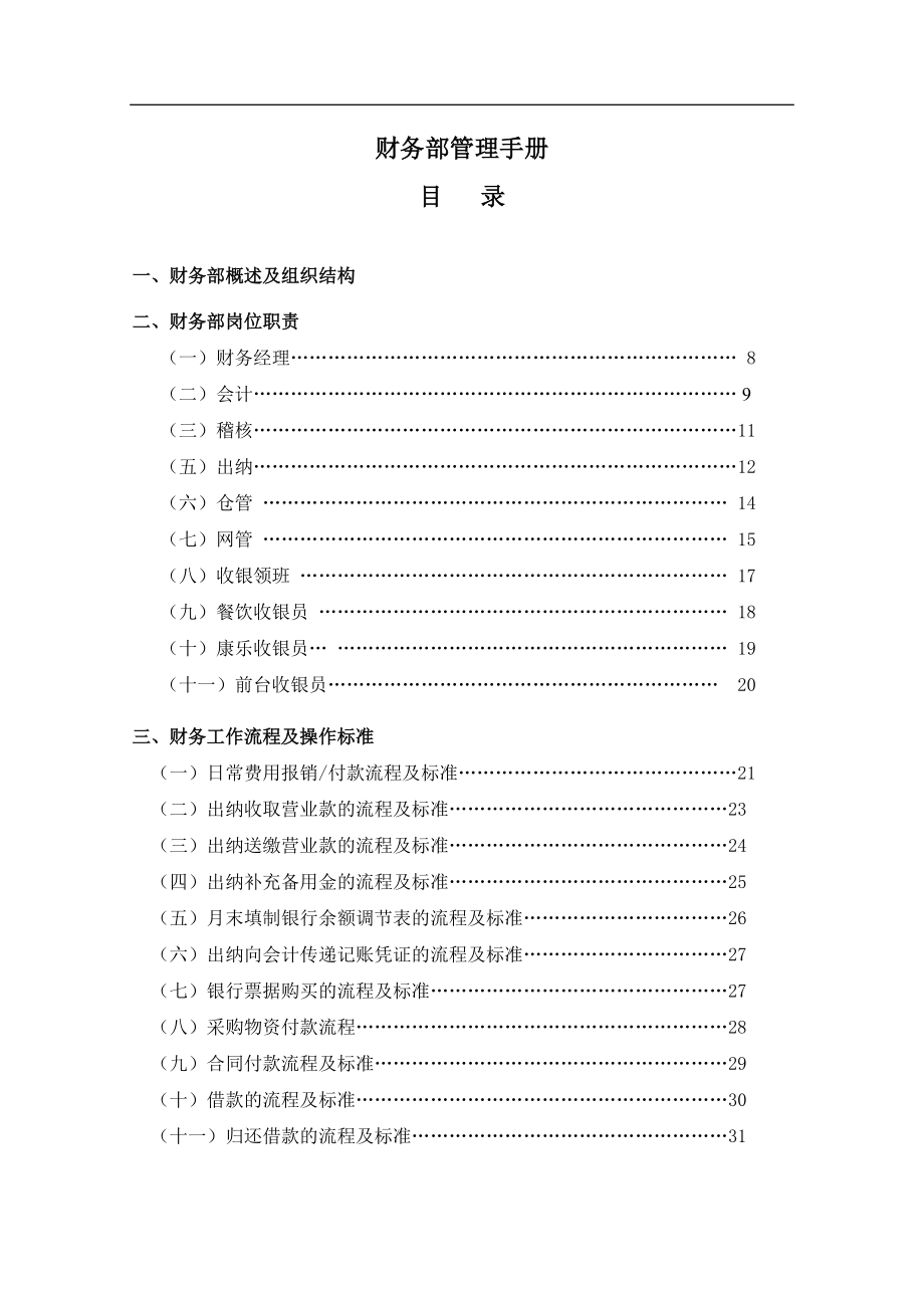 企业财务部工作流程及管理制度手册.docx_第1页