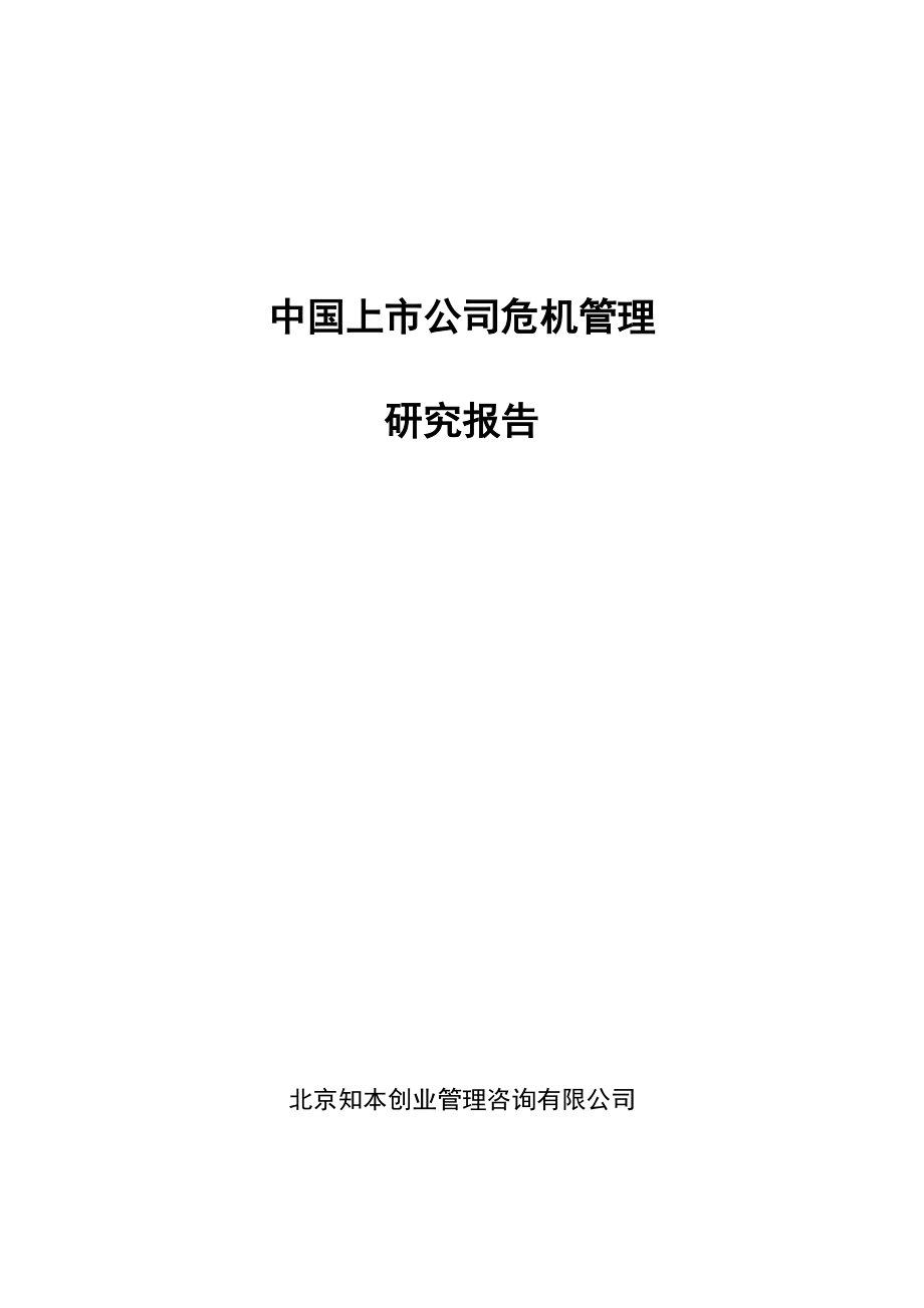 上市公司危机管理研究报告.docx_第1页