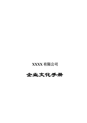 某公司企业文化手册.docx