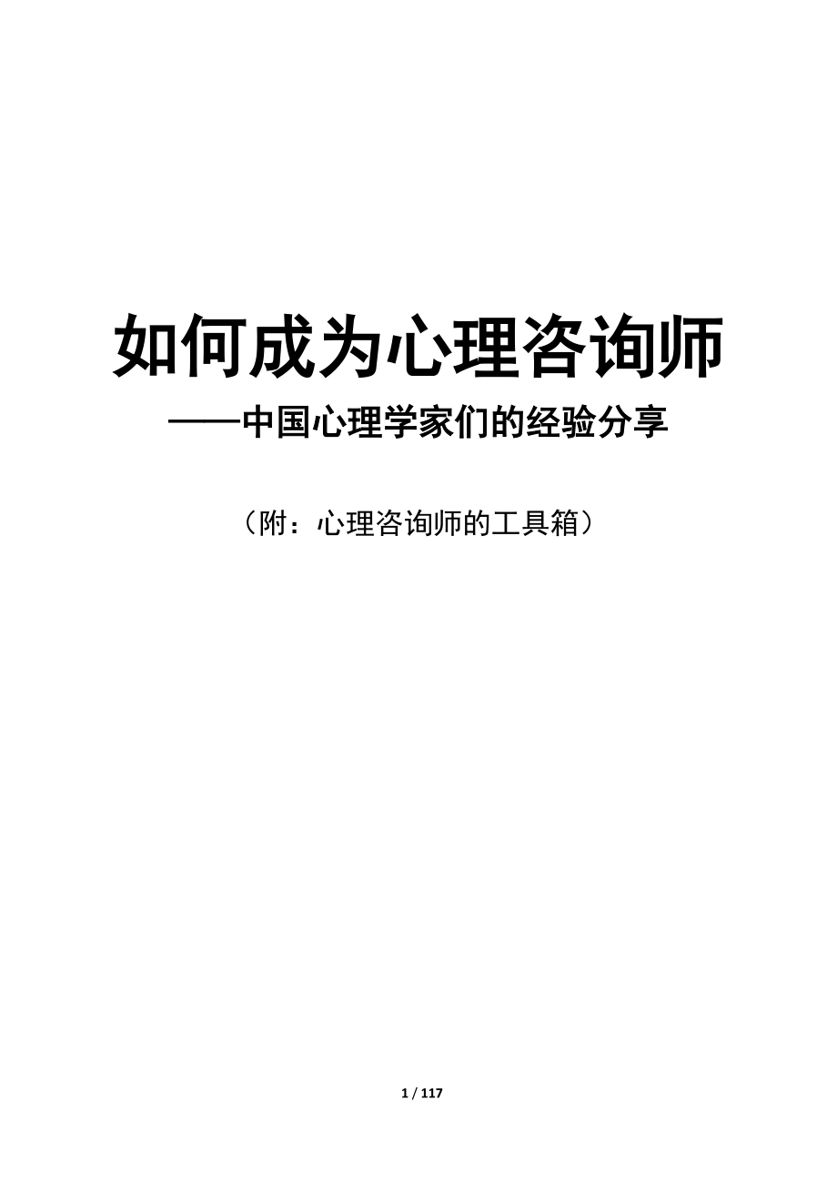 如何成为心理咨询师.docx_第1页