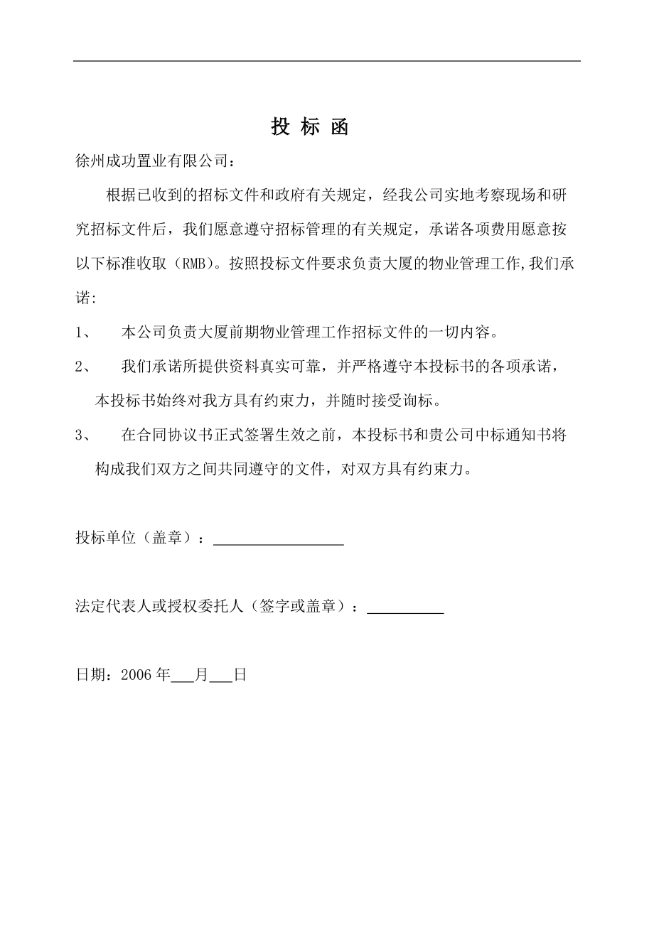 实诚置业徐州苏豪时代广场物业管理投标书.docx_第3页