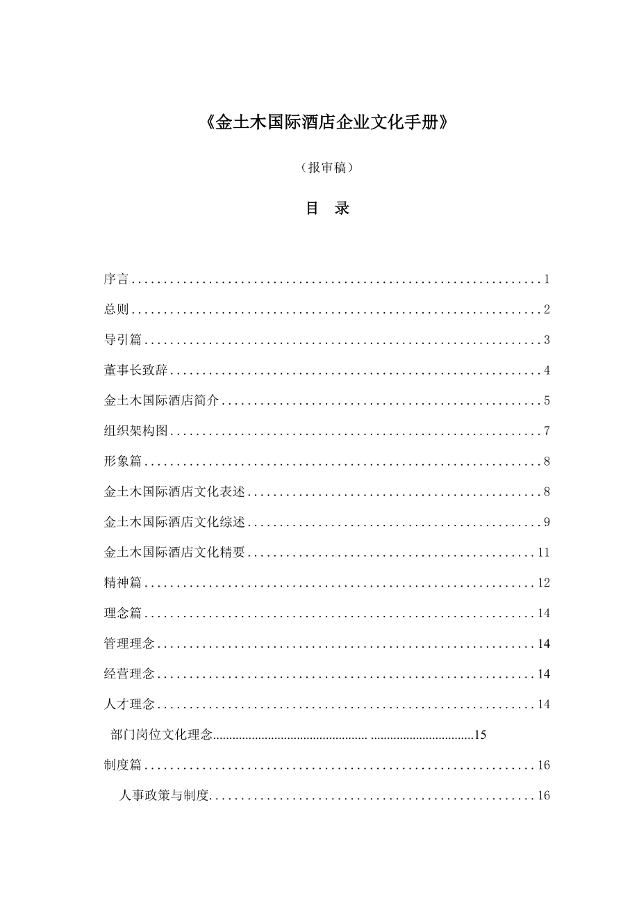 企业文化手册（DOC45页）.docx_第1页