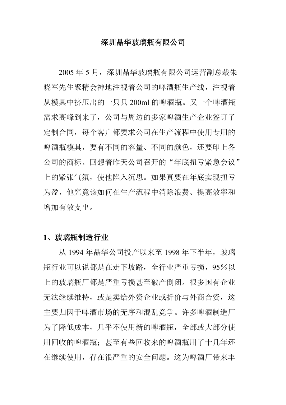 玻璃瓶制造行业管理.docx_第1页