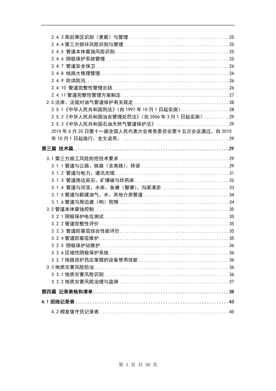 某某公司线路巡护员工作手册.doc_第3页