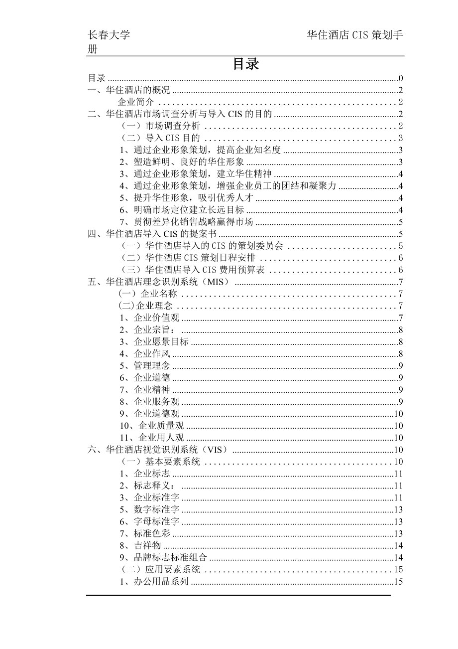 某大型酒店企业形象设计方案研究.docx_第1页