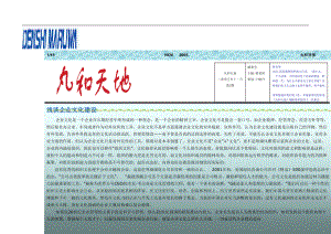 浅谈企业文化建设(doc 33页).docx