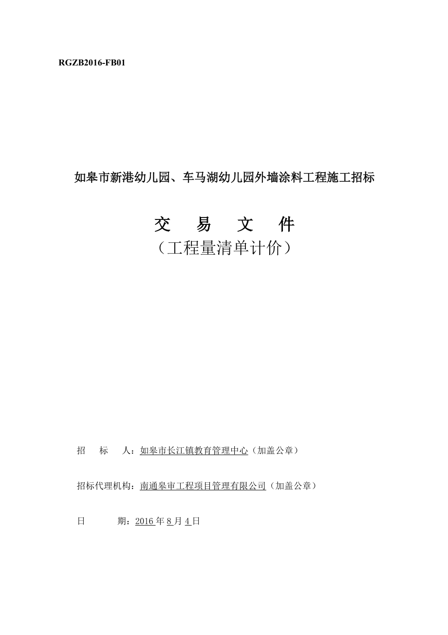 幼儿园外墙涂料出新招标文件.docx_第1页