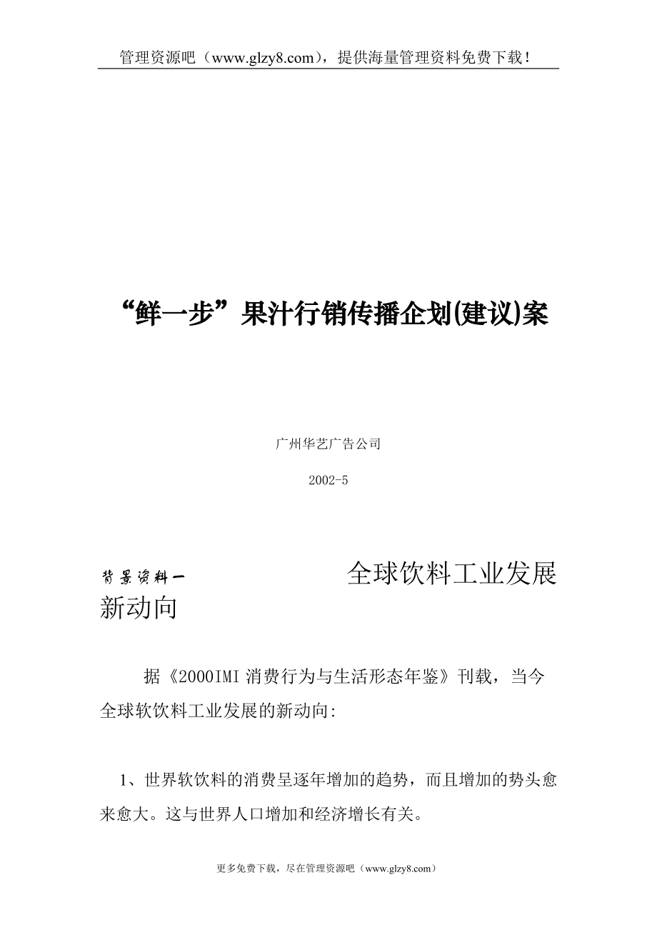 某品牌果汁行销传播企划(建议)案.docx_第1页