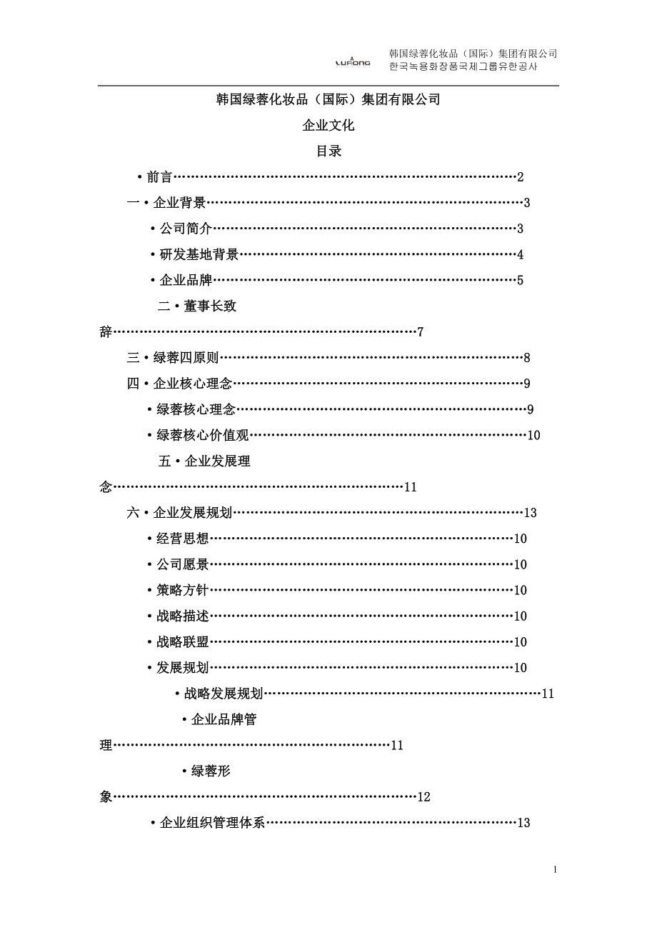 韩国绿蓉企业文化.docx_第1页