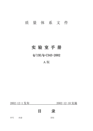 【规章制度】实验室管理手册.docx