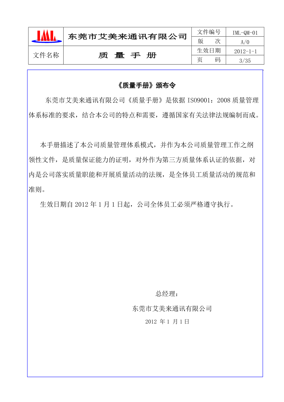 某通讯有限公司质量手册.docx_第3页