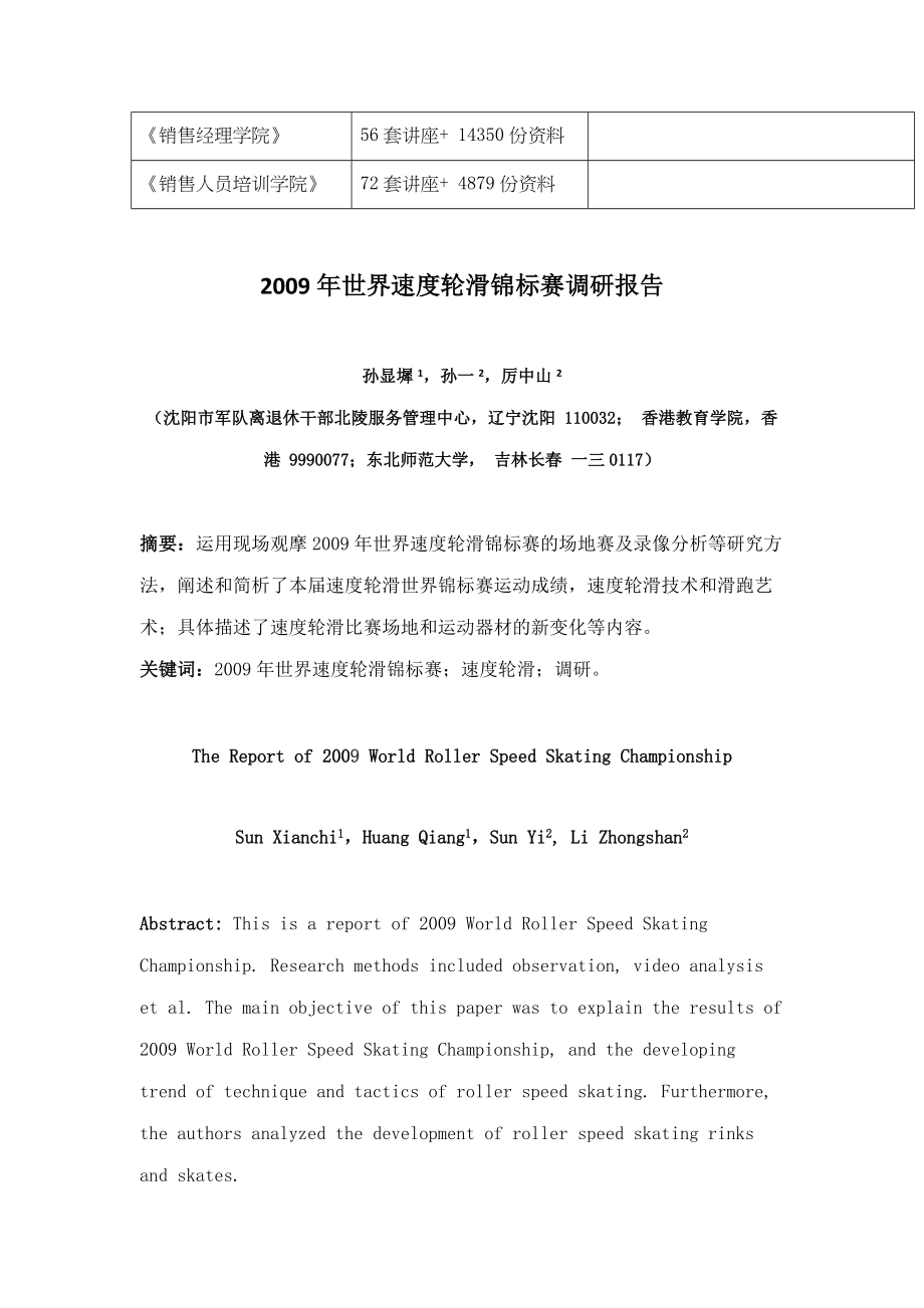 关于年度世界速度轮滑锦标赛的调研报告.docx_第2页