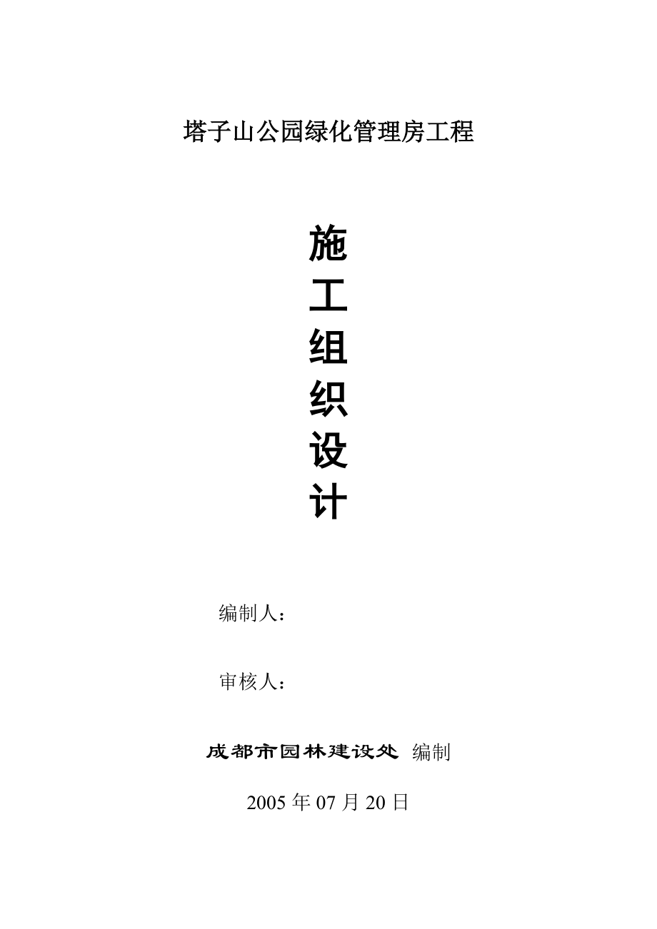 塔子山公园绿化管理房施工组织设计050718-建设处.docx_第1页