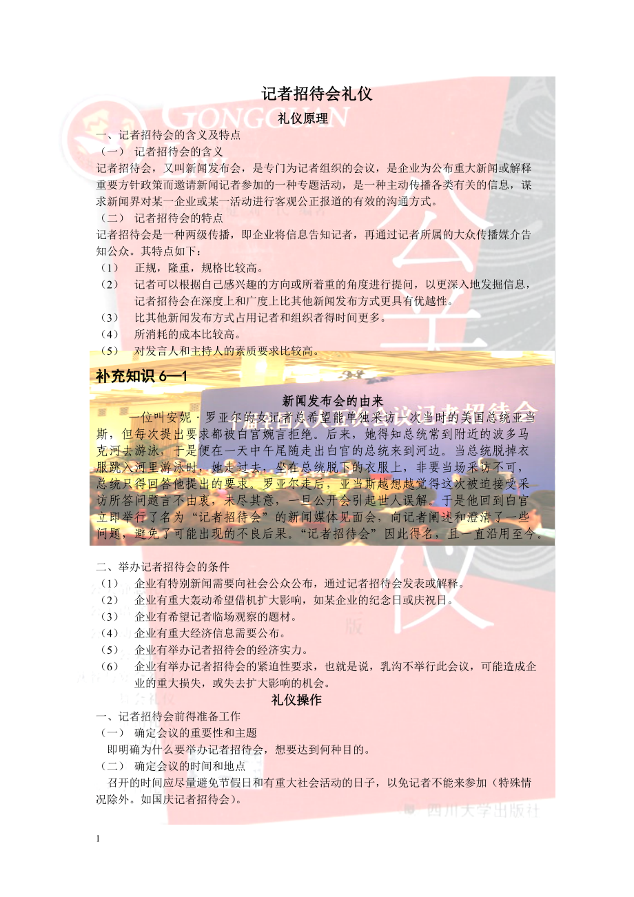 记者招待会礼仪.docx_第1页