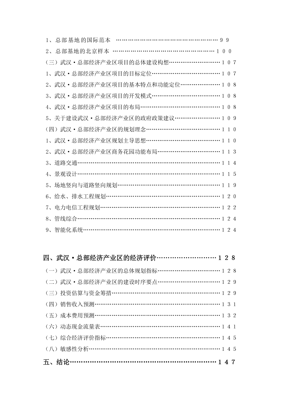 【房地产精品文档】武汉总部总部经济园区的可行性分析.docx_第2页