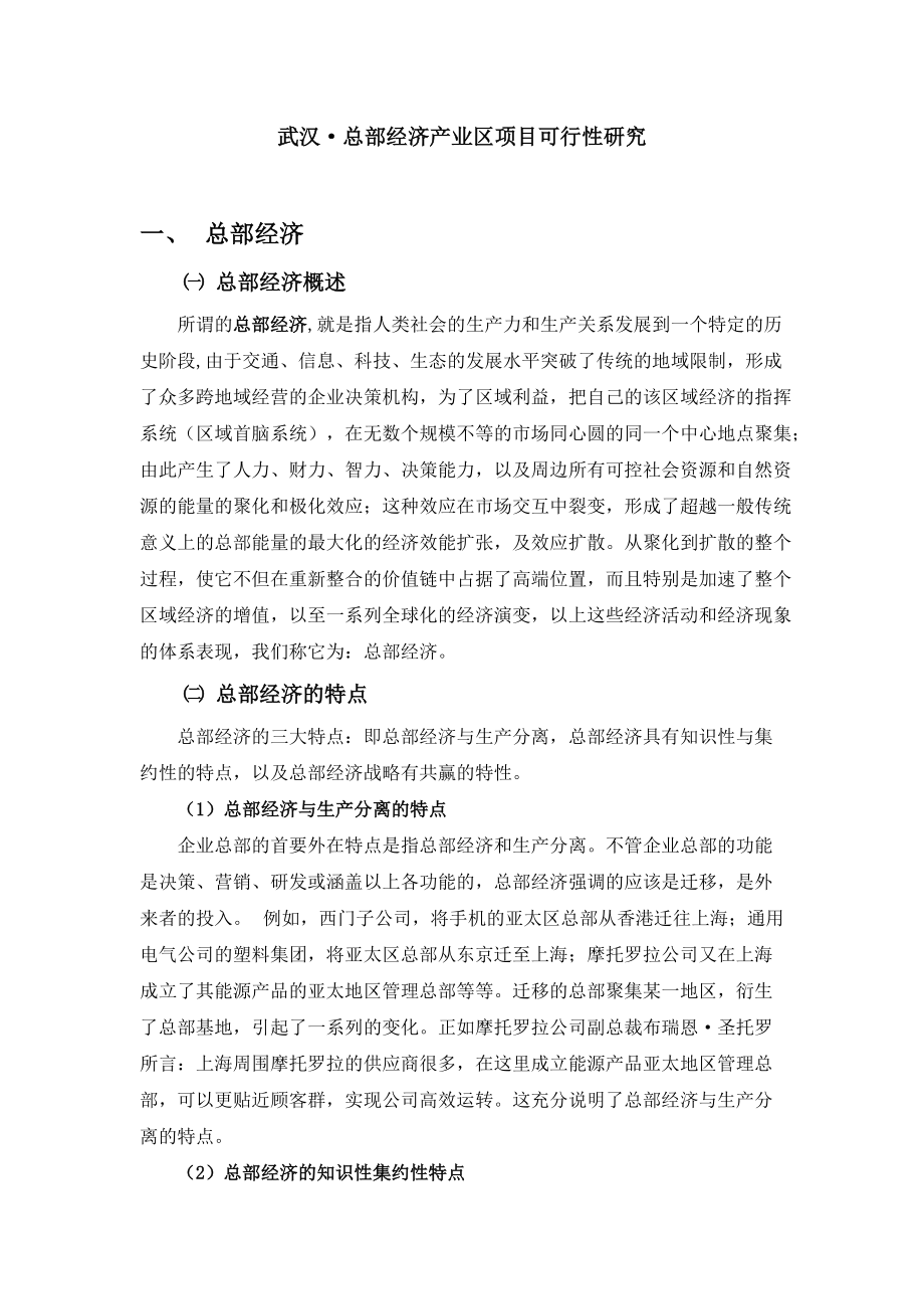 【房地产精品文档】武汉总部总部经济园区的可行性分析.docx_第3页