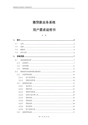 微贷款业务系统招标书-技术需求_BDv1.docx